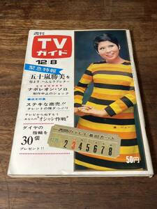 TVガイド　1967年 12月8日号　薫ジュン