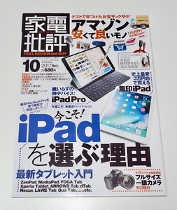 中古 雑誌 本 家電批評 2017年 10月号 IPadを選ぶ理由