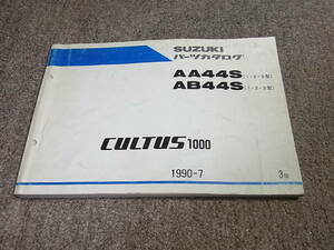 X★ カルタス 1000　AA44S AB44S 1・2・3型　パーツカタログ 3版　1990-7