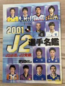 【美中古品】即決！雑誌 週刊サッカーダイジェスト 付録 2001年Jリーグ J2選手名鑑 藤吉信次 永井篤志 エメルソン 松井大輔