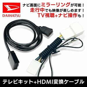 NMZL-W71D ダイハツ 7インチ キャンセラー HDMI 変換 ケーブル セット 走行中 テレビが見れる ナビ操作 スマホ 繋ぐ ミラーリング キャスト