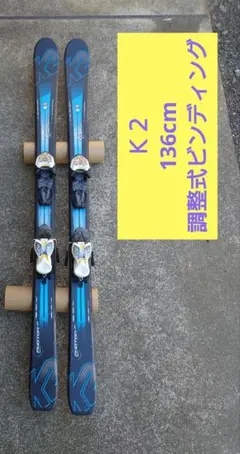 子供スキー板　k2　136cm PHOTON JR 調整式ビンディング