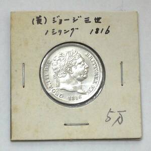 8A 硬貨 古銭 銀貨 イギリス 1816年 ジョージ3世 銀貨 1シリング シルバー 約5.6g GEOR:Ⅲ D:G: BRITT:REX F:D: コイン