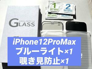 iPhone12Pro Max ガラスフィルム×2枚 覗き見防止 ブルーライト