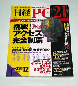 ☆『日経PC21』　2002年3月号