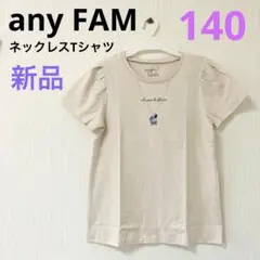 【新品】any FAM エニィファム　ネックレスTシャツ　140 ベージュ