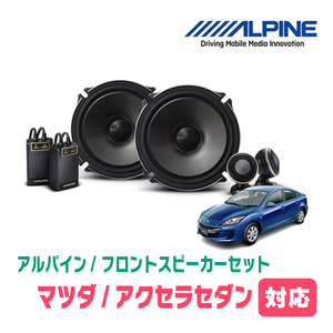 アクセラセダン(H15/10～H25/11)用　フロント/スピーカーセット　アルパイン / X-171S + KTX-T171B　(17cm/高音質モデル)