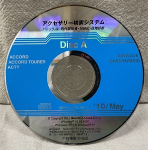 ホンダ アクセサリー検索システム CD-ROM 2010-05 May DiscA / ホンダアクセス取扱商品 取付説明書 配線図 等 / 収録車は掲載写真で / 0741