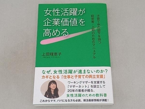 女性活躍が企業価値を高める 上田理恵子