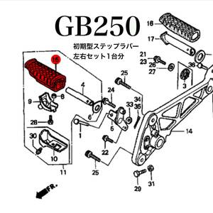 GB250 クラブマン 純正　初期型　E型　メインステップラバー　左右セット　新品　MC10 HONDA　ホンダ ステップ　ペダル
