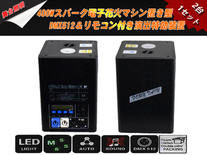 新品2台1セット 400Wスパーク 電子 花火マシン 置き型 DMX512 リモコン付 演出 特効装置 舞台照明 業務用 イベント