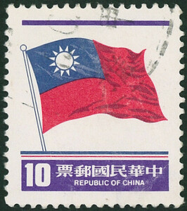 ◆◆ 中華民国郵票 10＄×1枚 使用済 切手 国旗 中華民國郵票 台湾切手 中華民国 1981年 ◆◆