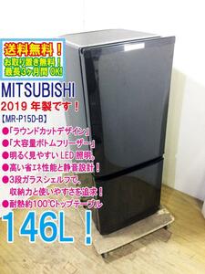 送料無料★2019年製★極上超美品 中古★三菱 146L「ラウンドカットデザイン」耐熱約100℃トップテーブル 冷蔵庫【MR-P15D-B】DCHK