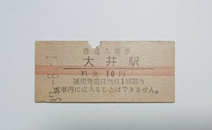 【切符 / 硬券】 普通入場券 中央本線 大井駅 (現 恵那駅) 赤線 10円 昭和37年