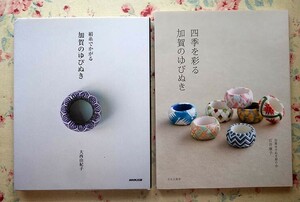 52461/絹糸でかがる 加賀のゆびぬき ほか 2冊セット 大西由紀子 四季を彩る NHK出版 加賀のゆびぬき 加賀ゆびぬき結の会 石井康子