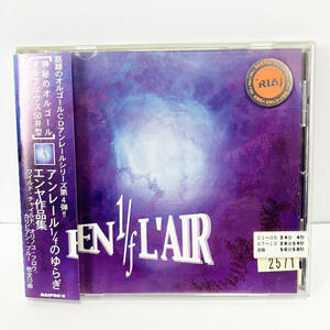 【送料無料】EN L’AIR 1/fのゆらぎシリーズ エンヤ作品集【レンタル版】CD オルゴール