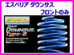 エスペリア スーパーダウンサスタイプ2 (フロント左右) シフォン カスタム LA660F ターボ車 ESF-5352F