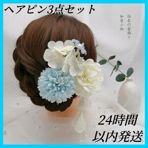 ヘアアクセサリー 花 和装髪飾り 結婚式 ブライダル ヘアピン3点セット パール ブルー ヘッドドレス