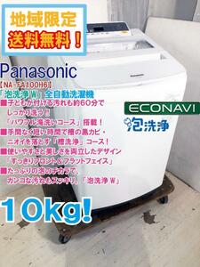 ★地域限定送料無料★極上超美品 中古★Panasonic 10kg パワフル滝洗いコース!すっきりフロント＆フラット 洗濯機【NA-FA100H6-W】D6QV