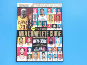 NBA COMPLETE GUIDE 全米バスケットボール 2014-2015年シーズンコンプリートガイド選手名鑑/月刊ダンクシュート増刊/永久保存版全30チーム