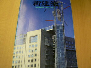 新建築 1992年 7月　丹下健三　安藤忠雄　本福寺水御堂　今里隆　　 C