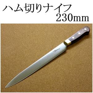 関の刃物 ハム切りナイフ 23cm (230mm) 8Aステンレス鋼 真鍮口金付き ハムなどスライスする細めで刃渡りの長い両刃包丁 日本製 在庫処分品