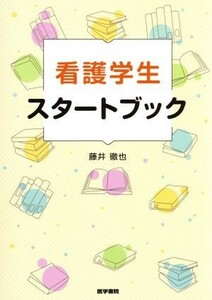 看護学生スタートブック／藤井徹也(著者)