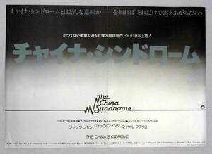 映画ポスター/プレスシート「チャイナ・シンドローム (the China Syndrome)」　〒込