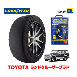 GOODYEAR スノーソックス 布製 タイヤチェーン CLASSIC XXL トヨタ ランドクルーザープラド 70系 ランクル Prado / KZJ71W 265/70R15