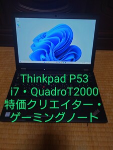 クリエイター・ゲーミングノート/Thinkpad P53/QuadroT2000