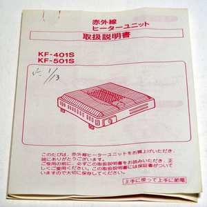 ▲取扱説明書のみ 【赤外線ヒーターユニット】[KF-401S KF-501S]森田電工株式会社 取扱説明書 昭和レトロ 貴重資料・送料無料