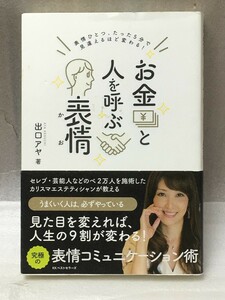 表情ひとつ、たった5分で見違えるほど変わる! 　お金と人を呼ぶ表情　出口 アヤ 