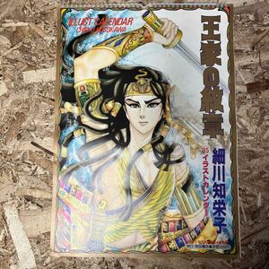 c116 当時もの イラストカレンダー 王家の紋章 細川知栄子 1985年 プリンセス 秋田書店 