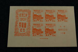 京都切手展　切手小型シート　1947年　1シート