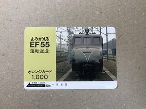 [2250]【未使用】国鉄オレンジカード 1000円 よみがえるEF55 運転記念