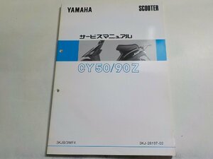 N2739◆YAMAHA ヤマハ サービスマニュアル SCOOTER CY50/90Z 3KJB/3WF4 3KJ-28197-02(ク）