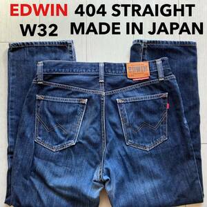 即決 W32 エドウィン EDWIN 404 ストレート ブルージーンズ MADE IN JAPAN 日本製 綿100% オレンジステッチ