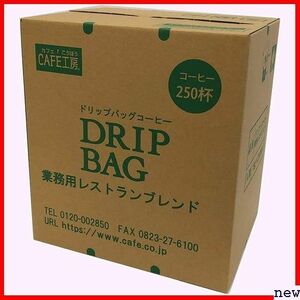 カフェ工房 大容量 8g×250P 業務用レストランブレンド ドリップコーヒー 112