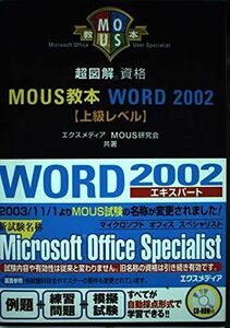 [A11547533]超図解 MOUS教本 Word2002上級レベル (for Office XP) 超図解資格シリーズ エクスメディア; MOUS
