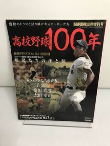 高校野球100年記念号 2015年 8月号