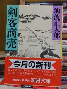 剣客商売　　　　　　　　　 池波 正太郎　　　　　　　　　 (新潮文庫)