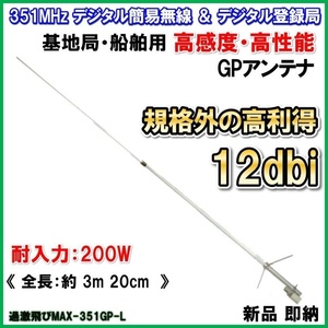 351MHz デジタル簡易 無線　専用設計 登録局 基地局用 　高利得 ・ 高性能 ・ 高耐久性 GP アンテナ 