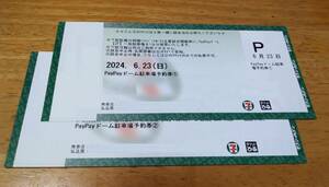６月２３日(日) 福岡ソフトバンクホークス駐車券１枚です。