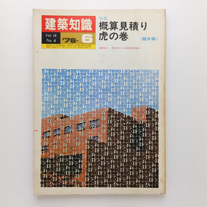 建築知識　1976.6　概算見積もり　虎の巻　躯体編　青少年のための屋外教育施設　エクスナレッジ