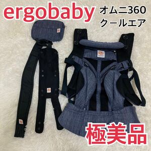 【極美品】ergobabyエルゴベビー　オムニ360クールエア