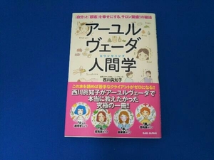 アーユルヴェーダ人間学 西川眞知子