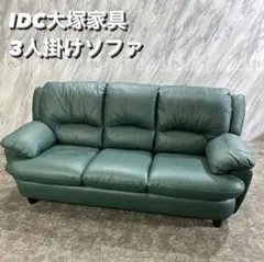IDC大塚家具 3人掛けソファ Leatherworld  革張りS115