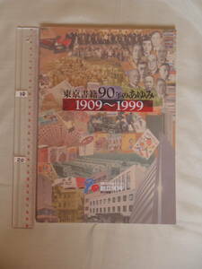 【非売品・未読】東京書籍90年のあゆみ　1909～1999　　1999年10月発行