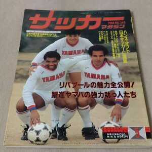 サッカーマガジン　1988年5月　付録なし