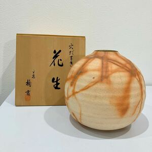 花生 火だすき たち吉 橘吉 花瓶 花器 壺 焼物 花入 箱付き 美品！！